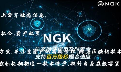 biao ti/biao ti
量子鏈錢包區(qū)塊同步詳解與應(yīng)用指南

/guanjianci
量子鏈, 錢包, 區(qū)塊同步

什么是量子鏈錢包及其重要性
量子鏈錢包是為量子鏈（Qtum）這一區(qū)塊鏈平臺而設(shè)計的一款數(shù)字錢包。量子鏈作為一種創(chuàng)新的區(qū)塊鏈技術(shù)，結(jié)合了比特幣的UTXO交易模型和以太坊的智能合約，旨在實現(xiàn)更高效率和更廣泛的應(yīng)用。量子鏈錢包的核心功能是安全存儲用戶的數(shù)字資產(chǎn)，包括Qtum、智能合約等，同時允許用戶隨時進行轉(zhuǎn)賬、接收和查看資產(chǎn)余額。

量子鏈錢包的重要性不僅在于它能夠保護用戶的數(shù)字資產(chǎn)，確保安全性；還在于它為用戶提供了操作區(qū)塊鏈的便捷方式，允許用戶參與到區(qū)塊鏈技術(shù)的生態(tài)系統(tǒng)中。因此，了解量子鏈錢包的工作原理及其區(qū)塊同步過程至關(guān)重要。

量子鏈錢包的區(qū)塊同步機制
區(qū)塊同步是指錢包與量子鏈網(wǎng)絡(luò)進行數(shù)據(jù)更新的過程。量子鏈作為一個去中心化的網(wǎng)絡(luò)，其數(shù)據(jù)是分布式存儲的，因此每個節(jié)點都需保持與其他節(jié)點的信息一致性。錢包的區(qū)塊同步機制通過不斷更新區(qū)塊數(shù)據(jù)，使用戶始終能夠了解最新的交易和區(qū)塊信息。

區(qū)塊同步通常分為兩個過程：區(qū)塊下載和區(qū)塊驗證。首先，錢包會連接到網(wǎng)絡(luò)中的其他節(jié)點，下載最新的區(qū)塊信息。這些區(qū)塊涉及到的交易信息、智能合約執(zhí)行結(jié)果都被打包在區(qū)塊中。其次，下載的區(qū)塊會經(jīng)過驗證，以確保信息的準確性與合法性。這一過程是區(qū)塊鏈技術(shù)的核心，確保了去中心化網(wǎng)絡(luò)中數(shù)據(jù)的信任基礎(chǔ)。

量子鏈錢包區(qū)塊同步遇到的問題及解決方案
在實際使用中，量子鏈錢包的區(qū)塊同步有時會遇到一些問題，比如網(wǎng)絡(luò)延遲、數(shù)據(jù)丟失或錢包崩潰等。以下是幾個常見問題及其解決方案：

h41. 網(wǎng)絡(luò)延遲導(dǎo)致區(qū)塊同步緩慢/h4
網(wǎng)絡(luò)延遲是區(qū)塊同步時常見的問題。當用戶的網(wǎng)絡(luò)狀況不佳或節(jié)點間連接不穩(wěn)定時，錢包可能需要更長時間來同步區(qū)塊。為了這一過程，用戶可以：
ul
    li選擇更快的網(wǎng)絡(luò)連接，例如更換到更穩(wěn)定的Wi-Fi或使用有線網(wǎng)絡(luò)。/li
    li更換節(jié)點，手動指定更快速的節(jié)點進行連接。/li
    li定期更新錢包軟件，確保使用最新的技術(shù)和協(xié)議。/li
/ul

h42. 數(shù)據(jù)丟失或錢包崩潰/h4
在極少數(shù)情況下，錢包可能由于軟件錯誤或外部因素崩潰，導(dǎo)致賬本數(shù)據(jù)丟失。這種情況下，備份顯得尤為重要。用戶應(yīng)：
ul
    li定期備份錢包的數(shù)據(jù)，保存好助記詞和私鑰，以便在重裝軟件或更換設(shè)備時恢復(fù)資產(chǎn)。/li
    li在使用過程中，盡可能減少操作和訪問其他不安全的應(yīng)用程序。/li
/ul

h43. 區(qū)塊鏈版本不一致/h4
不同版本的量子鏈錢包可能存在區(qū)塊鏈數(shù)據(jù)不一致的情況。如果用戶正在使用的版本與主網(wǎng)絡(luò)不匹配，會導(dǎo)致同步失敗。此時，用戶應(yīng)：
ul
    li訪問量子鏈官方網(wǎng)站，獲取并安裝最新版本的客戶端。/li
    li查看官方社區(qū)、論壇，了解最新的升級動態(tài)和用戶反饋。/li
/ul

h44. 存儲問題/h4
如果用戶設(shè)備存儲空間不足，可能會導(dǎo)致錢包無法下載所有區(qū)塊數(shù)據(jù)。解決此問題的方法包括：
ul
    li清理設(shè)備存儲，刪除不必要的文件和應(yīng)用。/li
    li選擇具備較大存儲容量的設(shè)備，如使用外接存儲解決方案。/li
/ul

量子鏈錢包如何有效管理資產(chǎn)
錢包的功能不僅僅局限于區(qū)塊同步和資產(chǎn)存儲，更重要的是如何有效管理資產(chǎn)。用戶在量子鏈錢包中可以執(zhí)行多種操作，以下是一些有效的資產(chǎn)管理策略：

h41. 定期檢查賬戶余額和交易記錄/h4
用戶應(yīng)定期登錄錢包，檢查自身的賬戶余額和交易記錄。通過了解資產(chǎn)的變動情況，用戶可以及時發(fā)現(xiàn)異常交易，保障資產(chǎn)安全。此外，定期的檢查有助于用戶理清資產(chǎn)配置，做出合理的投資決策。

h42. 使用分層錢包功能/h4
量子鏈錢包提供了分層錢包的功能，支持用戶為不同用途的資金設(shè)置不同的地址。這一方式可以幫助用戶更清晰地管理各類資產(chǎn)。例如，用戶可以為長期投資、日常消費和交易活動分別創(chuàng)建不同的地址，從而提高管理效率。

h43. 設(shè)置安全措施/h4
為了保障數(shù)字資產(chǎn)的安全，用戶應(yīng)在錢包中設(shè)置強密碼、啟用雙重身份驗證等安全措施。除此之外，用戶還應(yīng)保持私鑰的絕對保密，避免在網(wǎng)絡(luò)上分享敏感信息。

h44. 學(xué)習區(qū)塊鏈市場動態(tài)/h4
了解區(qū)塊鏈市場的動態(tài)，跟蹤相關(guān)項目和技術(shù)的進展，有助于用戶作出明智的投資選擇。通過參與社區(qū)討論、閱讀行業(yè)資訊，用戶能夠及時捕捉機會，資產(chǎn)配置。

總結(jié)與展望
量子鏈錢包的區(qū)塊同步是其高效、安全的重要保障，保證了用戶能夠及時獲取和管理數(shù)字資產(chǎn)。在遇到問題時，用戶應(yīng)該靈活運用上述的解決方案，并注重資產(chǎn)的有效管理。隨著區(qū)塊鏈技術(shù)的不斷發(fā)展，量子鏈錢包將不斷更新迭代，為用戶帶來更好的體驗。

展望未來，量子鏈錢包將繼續(xù)扮演著數(shù)字資產(chǎn)管理的重要角色，隨著區(qū)塊鏈應(yīng)用的普及，量子鏈的潛在價值和意義將得到更廣泛的認可。用戶應(yīng)積極擁抱這一技術(shù)進步，提升自身在數(shù)字貨幣領(lǐng)域的認知水平。