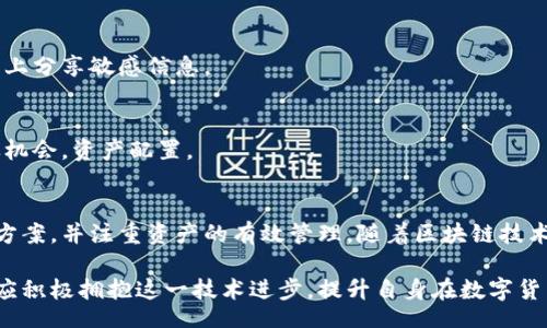 biao ti/biao ti
量子鏈錢包區(qū)塊同步詳解與應(yīng)用指南

/guanjianci
量子鏈, 錢包, 區(qū)塊同步

什么是量子鏈錢包及其重要性
量子鏈錢包是為量子鏈（Qtum）這一區(qū)塊鏈平臺而設(shè)計的一款數(shù)字錢包。量子鏈作為一種創(chuàng)新的區(qū)塊鏈技術(shù)，結(jié)合了比特幣的UTXO交易模型和以太坊的智能合約，旨在實現(xiàn)更高效率和更廣泛的應(yīng)用。量子鏈錢包的核心功能是安全存儲用戶的數(shù)字資產(chǎn)，包括Qtum、智能合約等，同時允許用戶隨時進行轉(zhuǎn)賬、接收和查看資產(chǎn)余額。

量子鏈錢包的重要性不僅在于它能夠保護用戶的數(shù)字資產(chǎn)，確保安全性；還在于它為用戶提供了操作區(qū)塊鏈的便捷方式，允許用戶參與到區(qū)塊鏈技術(shù)的生態(tài)系統(tǒng)中。因此，了解量子鏈錢包的工作原理及其區(qū)塊同步過程至關(guān)重要。

量子鏈錢包的區(qū)塊同步機制
區(qū)塊同步是指錢包與量子鏈網(wǎng)絡(luò)進行數(shù)據(jù)更新的過程。量子鏈作為一個去中心化的網(wǎng)絡(luò)，其數(shù)據(jù)是分布式存儲的，因此每個節(jié)點都需保持與其他節(jié)點的信息一致性。錢包的區(qū)塊同步機制通過不斷更新區(qū)塊數(shù)據(jù)，使用戶始終能夠了解最新的交易和區(qū)塊信息。

區(qū)塊同步通常分為兩個過程：區(qū)塊下載和區(qū)塊驗證。首先，錢包會連接到網(wǎng)絡(luò)中的其他節(jié)點，下載最新的區(qū)塊信息。這些區(qū)塊涉及到的交易信息、智能合約執(zhí)行結(jié)果都被打包在區(qū)塊中。其次，下載的區(qū)塊會經(jīng)過驗證，以確保信息的準確性與合法性。這一過程是區(qū)塊鏈技術(shù)的核心，確保了去中心化網(wǎng)絡(luò)中數(shù)據(jù)的信任基礎(chǔ)。

量子鏈錢包區(qū)塊同步遇到的問題及解決方案
在實際使用中，量子鏈錢包的區(qū)塊同步有時會遇到一些問題，比如網(wǎng)絡(luò)延遲、數(shù)據(jù)丟失或錢包崩潰等。以下是幾個常見問題及其解決方案：

h41. 網(wǎng)絡(luò)延遲導(dǎo)致區(qū)塊同步緩慢/h4
網(wǎng)絡(luò)延遲是區(qū)塊同步時常見的問題。當用戶的網(wǎng)絡(luò)狀況不佳或節(jié)點間連接不穩(wěn)定時，錢包可能需要更長時間來同步區(qū)塊。為了這一過程，用戶可以：
ul
    li選擇更快的網(wǎng)絡(luò)連接，例如更換到更穩(wěn)定的Wi-Fi或使用有線網(wǎng)絡(luò)。/li
    li更換節(jié)點，手動指定更快速的節(jié)點進行連接。/li
    li定期更新錢包軟件，確保使用最新的技術(shù)和協(xié)議。/li
/ul

h42. 數(shù)據(jù)丟失或錢包崩潰/h4
在極少數(shù)情況下，錢包可能由于軟件錯誤或外部因素崩潰，導(dǎo)致賬本數(shù)據(jù)丟失。這種情況下，備份顯得尤為重要。用戶應(yīng)：
ul
    li定期備份錢包的數(shù)據(jù)，保存好助記詞和私鑰，以便在重裝軟件或更換設(shè)備時恢復(fù)資產(chǎn)。/li
    li在使用過程中，盡可能減少操作和訪問其他不安全的應(yīng)用程序。/li
/ul

h43. 區(qū)塊鏈版本不一致/h4
不同版本的量子鏈錢包可能存在區(qū)塊鏈數(shù)據(jù)不一致的情況。如果用戶正在使用的版本與主網(wǎng)絡(luò)不匹配，會導(dǎo)致同步失敗。此時，用戶應(yīng)：
ul
    li訪問量子鏈官方網(wǎng)站，獲取并安裝最新版本的客戶端。/li
    li查看官方社區(qū)、論壇，了解最新的升級動態(tài)和用戶反饋。/li
/ul

h44. 存儲問題/h4
如果用戶設(shè)備存儲空間不足，可能會導(dǎo)致錢包無法下載所有區(qū)塊數(shù)據(jù)。解決此問題的方法包括：
ul
    li清理設(shè)備存儲，刪除不必要的文件和應(yīng)用。/li
    li選擇具備較大存儲容量的設(shè)備，如使用外接存儲解決方案。/li
/ul

量子鏈錢包如何有效管理資產(chǎn)
錢包的功能不僅僅局限于區(qū)塊同步和資產(chǎn)存儲，更重要的是如何有效管理資產(chǎn)。用戶在量子鏈錢包中可以執(zhí)行多種操作，以下是一些有效的資產(chǎn)管理策略：

h41. 定期檢查賬戶余額和交易記錄/h4
用戶應(yīng)定期登錄錢包，檢查自身的賬戶余額和交易記錄。通過了解資產(chǎn)的變動情況，用戶可以及時發(fā)現(xiàn)異常交易，保障資產(chǎn)安全。此外，定期的檢查有助于用戶理清資產(chǎn)配置，做出合理的投資決策。

h42. 使用分層錢包功能/h4
量子鏈錢包提供了分層錢包的功能，支持用戶為不同用途的資金設(shè)置不同的地址。這一方式可以幫助用戶更清晰地管理各類資產(chǎn)。例如，用戶可以為長期投資、日常消費和交易活動分別創(chuàng)建不同的地址，從而提高管理效率。

h43. 設(shè)置安全措施/h4
為了保障數(shù)字資產(chǎn)的安全，用戶應(yīng)在錢包中設(shè)置強密碼、啟用雙重身份驗證等安全措施。除此之外，用戶還應(yīng)保持私鑰的絕對保密，避免在網(wǎng)絡(luò)上分享敏感信息。

h44. 學(xué)習區(qū)塊鏈市場動態(tài)/h4
了解區(qū)塊鏈市場的動態(tài)，跟蹤相關(guān)項目和技術(shù)的進展，有助于用戶作出明智的投資選擇。通過參與社區(qū)討論、閱讀行業(yè)資訊，用戶能夠及時捕捉機會，資產(chǎn)配置。

總結(jié)與展望
量子鏈錢包的區(qū)塊同步是其高效、安全的重要保障，保證了用戶能夠及時獲取和管理數(shù)字資產(chǎn)。在遇到問題時，用戶應(yīng)該靈活運用上述的解決方案，并注重資產(chǎn)的有效管理。隨著區(qū)塊鏈技術(shù)的不斷發(fā)展，量子鏈錢包將不斷更新迭代，為用戶帶來更好的體驗。

展望未來，量子鏈錢包將繼續(xù)扮演著數(shù)字資產(chǎn)管理的重要角色，隨著區(qū)塊鏈應(yīng)用的普及，量子鏈的潛在價值和意義將得到更廣泛的認可。用戶應(yīng)積極擁抱這一技術(shù)進步，提升自身在數(shù)字貨幣領(lǐng)域的認知水平。