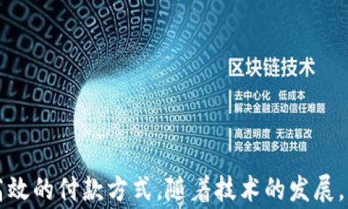 
  數(shù)字錢包超市能付款嗎？使用數(shù)字錢包購物的全面指南 / 

關鍵詞：
 guanjianci 數(shù)字錢包, 超市付款, 電子支付 /guanjianci 

什么是數(shù)字錢包？
數(shù)字錢包（Digital Wallet）是一種用于安全儲存和管理用戶支付信息、信用卡、借記卡及其他財務數(shù)據(jù)的電子應用。它為用戶提供了一個便利的方式來進行在線或離線購物。用戶只需在智能設備上下載相關應用程序，無需攜帶實體卡片，便可完成交易。這種技術在近年來發(fā)展迅速，越來越多的商家和消費者開始接受和使用數(shù)字錢包作為主要的支付方式。

數(shù)字錢包的主要功能包括：儲存支付信息、便捷轉賬、賬戶管理、促銷優(yōu)惠接收等。用戶可以通過銀行賬號、信用卡信息等注冊數(shù)字錢包，也可以通過添加其他的付款方式，如PayPal、Apple Pay、Google Pay等，來完成購物后付款。

為什么選擇數(shù)字錢包進行超市付款？
隨著移動支付技術的發(fā)展，越來越多的超市開始接受數(shù)字錢包支付。選擇數(shù)字錢包進行超市付款的原因主要包括以下幾點：

第一，便利性。數(shù)字錢包能夠讓用戶不再攜帶現(xiàn)金或實體卡片，只需通過手機便可以完成付款，節(jié)省了諸多麻煩。同時，很多超市也設有支付二維碼，用戶通過掃描后可以快速完成交易。

第二，安全性。數(shù)字錢包采用多重加密和身份驗證方法，降低了欺詐和盜竊風險。用戶不僅可以設置密碼、指紋或面部識別等多重保護措施，還通?？梢栽诎l(fā)現(xiàn)金額錯誤或交易異常后及時凍結賬戶。

第三，優(yōu)惠活動。許多超市與數(shù)字錢包提供商合作，推出促銷優(yōu)惠，例如購物滿減、返現(xiàn)、積分等。這對于消費者來說，不僅能省錢，還有助于增加黏性和購物體驗。

如何在超市使用數(shù)字錢包付款？
在超市使用數(shù)字錢包進行付款的步驟其實很簡單。以下是典型的操作步驟：

第一，下載安裝數(shù)字錢包應用。在開始使用之前，需要在手機上下載安裝相關的數(shù)字錢包應用程序。常見的數(shù)字錢包有支付寶、微信支付、Apple Pay等。

第二，注冊并綁定賬戶。大部分的數(shù)字錢包需要用戶注冊并綁定銀行賬戶或信用卡，完成這些設置后才能進行支付。

第三，購物選擇商品。在超市內(nèi)，按照正常流程選擇自己需要購買的商品，購物車的操作與使用現(xiàn)金或信用卡并無太大不同。

第四，選擇支付方式。在結賬時，向收銀員告知自己使用數(shù)字錢包付款，收銀員會提供二維碼，或在支付終端提供一個選擇數(shù)字錢包的選項。

第五，完成支付。使用手機掃描二維碼或在支付終端確認支付金額后，用戶只需要輸入數(shù)字錢包密碼或通過指紋、面部識別等進行確認即可完成交易。

數(shù)字錢包支付的常見問題
h4數(shù)字錢包支付的安全性如何保障？/h4
數(shù)字錢包支付的安全性可以從多層保護機制上進行保障。這些機制包括：

1. 數(shù)據(jù)加密：數(shù)字錢包在傳輸支付信息過程中，會對用戶的財務數(shù)據(jù)進行加密處理，使得即便數(shù)據(jù)在傳輸過程中被截獲，也無法被解讀。

2. 賬戶保護：用戶可以設置多因素認證（MFA），包括密碼、指紋、面部識別等，提供更為嚴密的安全防護。

3. 反欺詐措施：數(shù)字錢包通常會實時監(jiān)控用戶的交易，識別出異常交易行為。這些系統(tǒng)可以在用戶交易過程中主動提醒缺少支付確認或未經(jīng)授權的交易。

4. 交易通知：數(shù)字錢包會在每次交易后向用戶發(fā)送通知，這樣用戶可以及時了解自己的賬戶變動，發(fā)現(xiàn)異常情況并采取措施。

h4數(shù)字錢包和傳統(tǒng)支付方式有什么區(qū)別？/h4
數(shù)字錢包與傳統(tǒng)支付方式（如現(xiàn)金、信用卡）之間有幾個明顯的區(qū)別：

1. 便捷性：數(shù)字錢包只需在手機上進行操作，無需攜帶大量現(xiàn)金或多張信用卡，降低了消費者的負擔。

2. 交易速度：使用數(shù)字錢包支付通常比使用現(xiàn)金或實體卡片更快，省去了找零和插卡等過程。

3. 實時管理：數(shù)字錢包提供實時的交易記錄，用戶可以通過應用查看每一筆交易金額和日期，方便財務管理和預算控制。

4. 促銷優(yōu)惠：數(shù)字錢包用戶通常能享受到更多的促銷優(yōu)惠，而傳統(tǒng)支付方式則相對較少。

h4數(shù)字錢包在國際購物中的應用如何？/h4
數(shù)字錢包的國際購物應用逐漸 abierta。用戶在國際購物時使用數(shù)字錢包可以享受到無縫的消費體驗：

1. 貨幣轉換：許多數(shù)字錢包提供自帶的貨幣轉換功能，用戶只需選擇購物款項的貨幣，系統(tǒng)會自動完成轉換，免去手動計算匯率之苦。

2. 可接受性：日益增加的國際商家都開始接受數(shù)字錢包交易，這讓用戶可以更加便利的在全球范圍內(nèi)進行購物。

3. 避免額外費用：在使用傳統(tǒng)支付方式進行國際消費時，通常會附加轉換費和國際交易費，而使用數(shù)字錢包則可以避免這部分成本。

4. 貨物追蹤：很多數(shù)字錢包應用都附帶購物歷史和貨物追蹤功能，用戶在購買國際商品后可以便捷地跟蹤貨物動態(tài)。

h4如何選擇適合的數(shù)字錢包？/h4
選擇一個合適的數(shù)字錢包不僅僅依賴于品牌知名度，用戶還需要考慮多個因素：

1. 交易費用：一些數(shù)字錢包在交易中可能會收取手續(xù)費，務必對比不同錢包間的費用結構。

2. 安全性：賬戶的安全性是選擇數(shù)字錢包時最重要的參數(shù)之一，這包括加密機制、用戶信息保護和防欺詐措施。

3. 用戶體驗：錢包的界面友好性、使用過程是否順暢都會影響到用戶的整體使用體驗。

4. 商家支持：查看目標數(shù)字錢包在自己希望購物的超市和商店中是否普遍接受，以確保未來使用的方便性。

總結
在現(xiàn)在的社會中，數(shù)字錢包已成為越來越多消費者購物的一個重要選擇。無論是在超市購買日常商品，還是在其他地方進行消費，數(shù)字錢包都提供了便捷、安全、高效的付款方式。隨著技術的發(fā)展，消費者需要更加了解關于數(shù)字錢包的相關知識，才能在享受便利的同時，更好地保護自己的賬戶安全和財務安全。