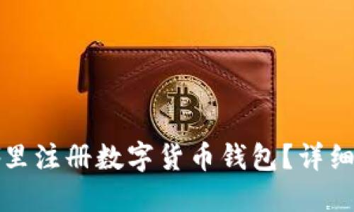 在哪里注冊(cè)數(shù)字貨幣錢(qián)包？詳細(xì)指南