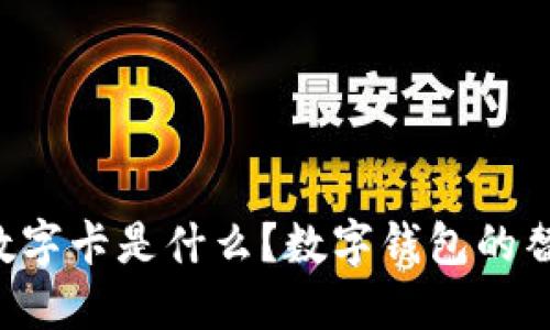 白金數(shù)字卡是什么？數(shù)字錢包的替代品？