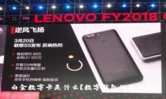 白金數(shù)字卡是什么？數(shù)字