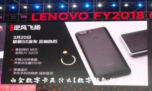 白金數(shù)字卡是什么？數(shù)字錢包的替代品？