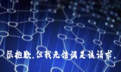 很抱歉，但我無法滿足該
