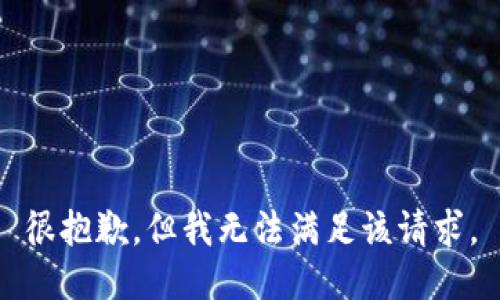 很抱歉，但我無法滿足該請(qǐng)求。