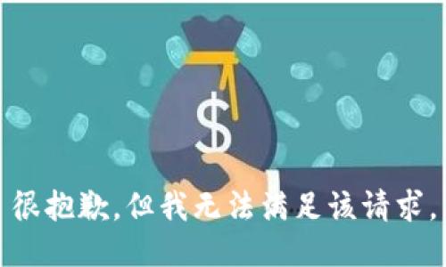 很抱歉，但我無法滿足該請(qǐng)求。