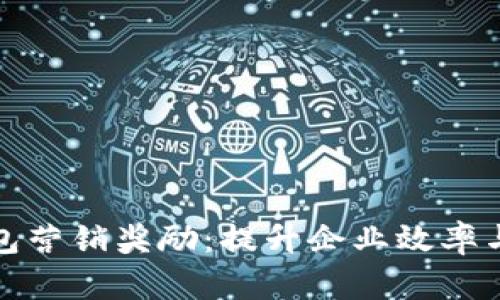 對(duì)公數(shù)字錢(qián)包營(yíng)銷獎(jiǎng)勵(lì)：提升企業(yè)效率與客戶滿意度