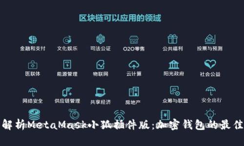 全面解析MetaMask小狐插件版:加密錢包的最佳選擇