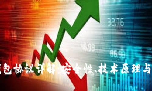 區(qū)塊鏈錢包協(xié)議詳解：安全性、技術(shù)原理與未來(lái)發(fā)展