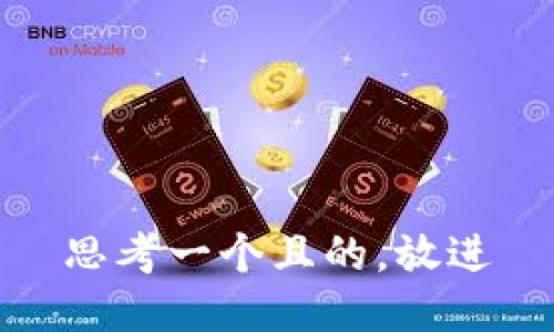 思考一個(gè)且的，放進(jìn)