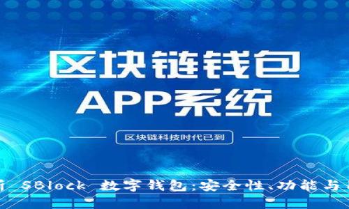 深度解析 SBlock 數字錢包：安全性、功能與用戶體驗