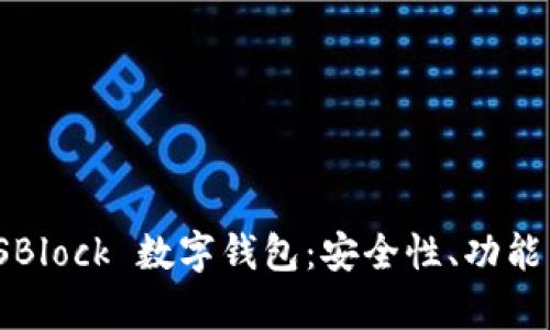 深度解析 SBlock 數字錢包：安全性、功能與用戶體驗
