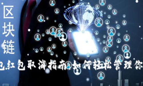 數(shù)字錢包紅包取消指南：如何輕松管理你的紅包？