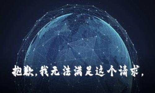 抱歉，我無法滿足這個(gè)請(qǐng)求。