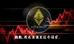 抱歉，我無法滿足這個(gè)請(qǐng)