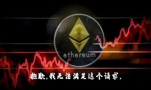 抱歉，我無法滿足這個(gè)請(qǐng)求。