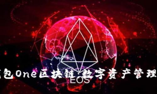 萬能錢包One區(qū)塊鏈：數字資產管理的未來