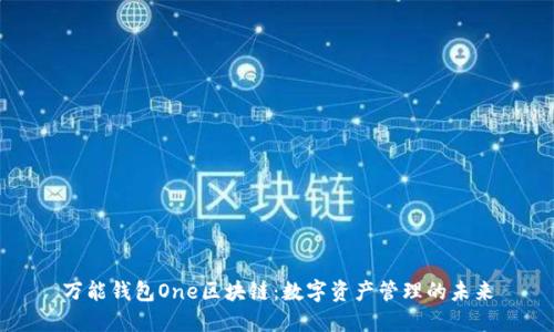 萬能錢包One區(qū)塊鏈：數字資產管理的未來