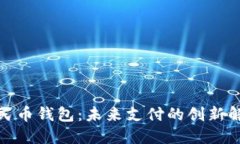數字人民幣錢包：未來支