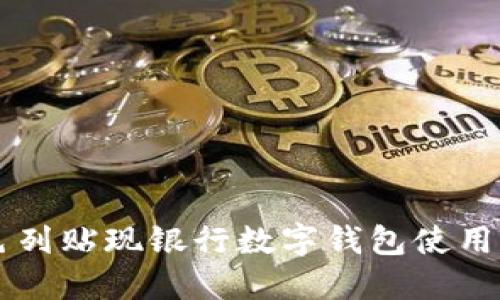 以色列貼現(xiàn)銀行數字錢包使用指南