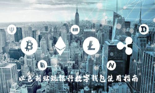 以色列貼現(xiàn)銀行數字錢包使用指南