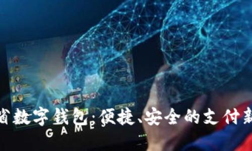 遼寧省數(shù)字錢包：便捷、安全的支付新選擇
