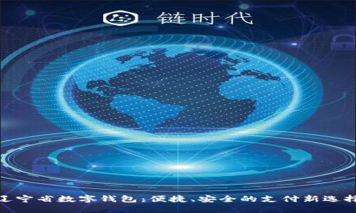 遼寧省數(shù)字錢包：便捷、安全的支付新選擇