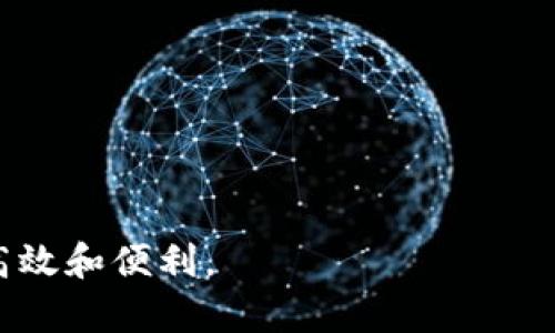 數(shù)字錢包提現(xiàn)授權(quán)詳解
數(shù)字錢包, 提現(xiàn)授權(quán), 網(wǎng)絡(luò)安全/guanjianci

一、什么是數(shù)字錢包提現(xiàn)授權(quán)

數(shù)字錢包是一種電子支付工具，使用戶能夠通過互聯(lián)網(wǎng)安全地管理和轉(zhuǎn)移資金。提現(xiàn)授權(quán)是指用戶允許數(shù)字錢包平臺將其賬戶的資金提取到其個人銀行賬戶或其他支付平臺中。這一過程通常需要用戶進行身份驗證，以確保安全性和合規(guī)性。


隨著數(shù)字支付的普及，越來越多的人開始使用數(shù)字錢包進行日常交易。然而，提現(xiàn)功能的使用同樣需要謹慎，因為不當?shù)奶岈F(xiàn)授權(quán)可能導致資金損失或個人信息泄露。本文將深入探討數(shù)字錢包提現(xiàn)授權(quán)的各個方面，幫助用戶更好地理解和使用這一功能。


二、數(shù)字錢包提現(xiàn)授權(quán)的流程

數(shù)字錢包提現(xiàn)授權(quán)的流程通常包括以下幾個步驟：
1. **注冊和登錄**：用戶需要先在數(shù)字錢包平臺上完成注冊，并登錄其帳戶。安全性是首要考慮，用戶應(yīng)設(shè)置強密碼，并開啟雙重身份驗證。
2. **綁定銀行卡**：提現(xiàn)需要將數(shù)字錢包賬戶與個人銀行賬戶綁定。此過程通常要求用戶提供銀行賬戶信息，并可能會收到來自銀行的確認信息。
3. **提出提現(xiàn)申請**：用戶在登錄狀態(tài)下，可以選擇提現(xiàn)功能。在此過程中，用戶需要輸入提現(xiàn)金額，并確認提現(xiàn)到已綁定的銀行賬戶。
4. **身份驗證**：為確保資金安全，平臺通常會要求服務(wù)器確認用戶身份。這可能包括短信驗證碼、郵箱確認等步驟。
5. **提現(xiàn)處理**：一旦用戶完成身份驗證，提現(xiàn)申請將被提交，平臺開始處理。這一過程可能需要數(shù)分鐘到數(shù)天不等，視平臺的政策和處理效率而定。
6. **資金到賬**：最后，用戶將在指定的銀行賬戶中看到提現(xiàn)金額，完成整個授權(quán)和提現(xiàn)流程。


三、數(shù)字錢包提現(xiàn)授權(quán)的安全性

安全性是數(shù)字錢包提現(xiàn)授權(quán)中最為關(guān)鍵的方面之一。以下是一些確保提現(xiàn)安全的措施：
1. **強密碼和雙重身份驗證**：用戶應(yīng)使用復雜的密碼，并啟用雙重身份驗證，以防止未經(jīng)授權(quán)的訪問。
2. **安全連接**：在進行提現(xiàn)時，確保使用安全的互聯(lián)網(wǎng)連接。推薦在私人網(wǎng)絡(luò)下操作，避免在公共 Wi-Fi 下進行敏感交易。
3. **監(jiān)控賬戶活動**：用戶須定期檢查賬戶交易記錄，及時發(fā)現(xiàn)任何可疑活動。如果發(fā)現(xiàn)異常，應(yīng)立即聯(lián)系平臺客服。
4. **使用信譽良好的平臺**：選擇知名、信譽好的數(shù)字錢包平臺進行提現(xiàn)，避免使用陌生或不透明的平臺。
5. **個人信息保護**：不要隨意分享個人信息，尤其是提供提現(xiàn)授權(quán)時需填寫的任何信息。


四、數(shù)字錢包提現(xiàn)授權(quán)的常見問題與解答

在使用數(shù)字錢包提現(xiàn)時，用戶常常會遇到一些問題。以下是一些常見問題及其答案：


1. **問題一：提現(xiàn)申請失敗，原因是什么?**
   提現(xiàn)金額超過每日限額、銀行賬戶信息不匹配或身份驗證未通過都可能導致申請失敗。建議用戶再次核對相關(guān)信息，并遵循平臺的具體規(guī)定進行申請。
2. **問題二：提現(xiàn)需要多長時間?**
   不同平臺的處理時間有所不同，通常為即日到賬到三天不等。用戶可以在申請后查看狀態(tài)更新。
3. **問題三：提現(xiàn)費用是多少?**
   各平臺的提現(xiàn)費用有所不同，有的平臺可能免收費用，而有的則會收取固定金額或比例費用。建議先查閱相關(guān)費率信息。
4. **問題四：如果遇到資金糾紛，應(yīng)該如何處理?**
   如果用戶發(fā)現(xiàn)資金沒有到賬或金額不對，應(yīng)立刻聯(lián)系數(shù)字錢包的客服，提供必要證據(jù)，并按照平臺的爭議解決流程進行投訴和解決。


五、如何提現(xiàn)體驗

為了用戶的提現(xiàn)體驗，可以采取以下措施：
1. **保持賬戶信息的完整性與準確性**：定期更新個人信息，確保所有數(shù)據(jù)的準確性，以防止提現(xiàn)過程中的任何延誤或錯誤。
2. **選擇適合的提現(xiàn)方式**：許多數(shù)字錢包支持多種提現(xiàn)方式，用戶可以選擇交易費用最低、到賬最快的方式進行操作。
3. **關(guān)注平臺公告**：關(guān)注數(shù)字錢包平臺的公告，獲取關(guān)于提現(xiàn)政策變更的信息，避免因不知情而影響提現(xiàn)操作。


六、總結(jié)

數(shù)字錢包提現(xiàn)授權(quán)是數(shù)字支付的重要環(huán)節(jié)。通過以上的介紹，我們希望用戶能夠更好地理解這個過程，并在進行提現(xiàn)時采取適當?shù)陌踩胧?。隨著數(shù)字錢包的不斷發(fā)展，也希望未來會有更安全、便捷的提現(xiàn)方式出現(xiàn)，助力用戶的數(shù)字生活。無論是在資金管理、還是網(wǎng)絡(luò)安全方面，充分了解提現(xiàn)授權(quán)的各個細節(jié)都是至關(guān)重要的。


七、相關(guān)問題

在進一步探討數(shù)字錢包提現(xiàn)授權(quán)時，以下是一些相關(guān)的問題，這些問題可以幫助用戶深入理解該主題：

1. 提現(xiàn)失敗的常見原因和解決方案

提現(xiàn)失敗是數(shù)字錢包用戶經(jīng)常面臨的問題，了解失敗的原因及解決方案對于提現(xiàn)體驗至關(guān)重要。常見的提現(xiàn)失敗原因包括：
1. **賬戶信息不匹配**：如用戶名、銀行賬戶信息等。如果用戶的銀行賬戶與數(shù)字錢包賬戶不匹配，提現(xiàn)申請可能會被拒絕。解決方法是仔細核對并更新賬戶信息。
2. **超過每日提取上限**：許多平臺對每日提現(xiàn)金額設(shè)定上限。用戶在提出提現(xiàn)申請時，應(yīng)注意該限制。建議用戶合理安排提現(xiàn)時間與金額，以符合平臺規(guī)定。
3. **身份驗證未通過**：大部分平臺在提現(xiàn)時會要求一定的身份驗證。如果用戶未能通過驗證，提現(xiàn)申請將無法處理。建議用戶在申請?zhí)岈F(xiàn)前，確保身份信息準確、相關(guān)文件齊全。
4. **平臺網(wǎng)絡(luò)故障**：在高峰時段，由于系統(tǒng)繁忙，服務(wù)器可能出現(xiàn)故障，導致提現(xiàn)申請失敗。此時，用戶可以稍后再試，或者聯(lián)系平臺客服確認系統(tǒng)狀態(tài)。
5. **未滿足其他平臺規(guī)定**：提現(xiàn)功能可能會受到其他因素的限制，比如賬戶狀態(tài)。如果賬戶存在不合規(guī)行為，提現(xiàn)功能也將被凍結(jié)。用戶應(yīng)遵循平臺的所有規(guī)則，以確保提現(xiàn)功能正常運作。
通過深入了解提現(xiàn)失敗的各種原因，用戶可以提前做好準備，確保提現(xiàn)成功。


2. 如何確保提現(xiàn)資金安全?

資金安全是每個使用數(shù)字錢包的用戶關(guān)注的核心問題。以下是確保提現(xiàn)資金安全的一些建議：
1. **設(shè)置強密碼**：帳戶安全的第一步是設(shè)置較為強大的密碼，至少包含大寫字母、小寫字母、數(shù)字和特殊字符，并且定期更換密碼以避免被盜取。
2. **啟用雙重身份驗證**：大多數(shù)數(shù)字錢包都會提供雙重身份驗證功能，用戶應(yīng)積極啟用此功能以提高賬戶安全性。
3. **定期檢查賬戶活動**：用戶應(yīng)定期查看賬戶的交易記錄，如發(fā)現(xiàn)可疑活動，應(yīng)立即采取措施，并報告平臺。
4. **避免在公共網(wǎng)絡(luò)下操作**：在公共 Wi-Fi 網(wǎng)絡(luò)上進行交易可能會增加被黑客盜取密碼和個人信息的風險，建議在安全的私人網(wǎng)絡(luò)上進行操作。
5. **保持數(shù)字錢包軟件更新**：確保所使用的數(shù)字錢包應(yīng)用是最新版本，以修復可能存在的安全漏洞。
6. **選擇安全的平臺**：在選擇數(shù)字錢包時，用戶應(yīng)選擇經(jīng)過驗證、具有良好用戶評價和合規(guī)認證的平臺。避免使用不知名或不安全的第三方應(yīng)用。
通過這些措施，用戶可以有效地保障自己的資金安全，享受便利的數(shù)字錢包提現(xiàn)體驗。


3. 安全提現(xiàn)的最佳實踐

為了確保提現(xiàn)操作的安全與順利，用戶可以遵循以下最佳實踐：
1. **共享信息的謹慎**：用戶在使用數(shù)字錢包時，不要隨意與他人分享個人賬戶信息，避免導致潛在的安全風險。
2. **選擇正規(guī)的交易時間與方式**：用戶應(yīng)盡量在平時、非高峰期選擇提現(xiàn)，避免因平臺加載緩慢而造成的延誤或錯誤。
3. **設(shè)置交易通知**：許多數(shù)字錢包允許用戶設(shè)置交易通知，及時獲取賬戶活動信息。啟用相關(guān)通知機制，可以在第一時間內(nèi)發(fā)現(xiàn)異常。
4. **了解平臺的提現(xiàn)規(guī)則**：用戶在進行提現(xiàn)操作前，應(yīng)仔細閱讀平臺的提現(xiàn)政策，特別是關(guān)于金額限制、手續(xù)費用及時間限制的相關(guān)規(guī)定。充分理解這些信息，可以幫助用戶做出明智的提現(xiàn)決策。
5. **使用信譽良好的銀行賬戶**：提現(xiàn)時綁定信譽較高的銀行賬戶，可以提供更高的資金安全保障。此外，還要確保銀行賬戶的安全，避免被不法分子盜取。
6. **應(yīng)急方案**：如果用戶發(fā)現(xiàn)提現(xiàn)到賬延遲，或者其他突發(fā)問題，應(yīng)該及時聯(lián)系平臺客服并準備相關(guān)證據(jù)，以便獲得快速處理。
遵守這些最佳實踐，將有助于每位用戶在進行數(shù)字錢包提現(xiàn)操作時，確保資金安全、提升操作體驗。


4. 數(shù)字錢包提現(xiàn)的未來發(fā)展趨勢

數(shù)字錢包正在迅速演變，提現(xiàn)功能也同樣面臨技術(shù)與市場的發(fā)展。未來可能出現(xiàn)的提現(xiàn)發(fā)展趨勢包括：
1. **更加安全的技術(shù)**：隨著網(wǎng)絡(luò)安全的不斷增強，數(shù)字錢包行業(yè)可能會不斷引入新技術(shù)，如區(qū)塊鏈和生物識別技術(shù)等。這些技術(shù)將大幅提高賬戶的安全性和用戶的資金保障。
2. **更加便捷的操作**：未來的提現(xiàn)流程可能會進一步簡化，通過智能合約等技術(shù)實現(xiàn)自動化，用戶在提現(xiàn)時無需經(jīng)過繁瑣的操作。
3. **政策與合規(guī)性提高**：隨著各國法規(guī)的完善，數(shù)字錢包平臺將更加重視合規(guī)性。這意味著平臺在進行提現(xiàn)操作時，可能會更加嚴格地執(zhí)行身份驗證和反洗錢檢查，以確保資金流動的合法性。
4. **跨平臺的整合**：未來，數(shù)字錢包可能與其他金融服務(wù)進行整合，使用戶可以在一個平臺上進行多種操作，如同時處理證券投資與提現(xiàn)功能，提高用戶的便利性。
5. **用戶體驗提升**：隨著競爭的激烈，數(shù)字錢包可能會不斷用戶體驗，包括更直觀的界面設(shè)計、快捷的客戶支持等，以滿足用戶日益增長的需求。
隨著科技的進步，用戶希望看到數(shù)字錢包提現(xiàn)功能更加安全、高效，能夠帶來更好的財務(wù)管理體驗。



通過以上內(nèi)容，本文將數(shù)字錢包提現(xiàn)授權(quán)進行了全面的闡述，幫助用戶深入理解相關(guān)流程與注意事項，希望用戶能夠在使用數(shù)字錢包時，做到安全、高效和便利。
