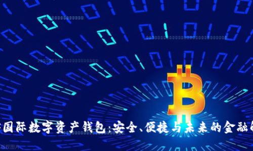 揭秘INF國際數(shù)字資產(chǎn)錢包：安全、便捷與未來的金融解決方案
