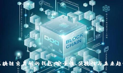 區(qū)塊鏈交易所的錢包：安全性、便捷性與未來趨勢