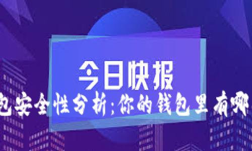 : 數(shù)字錢包安全性分析：你的錢包里有哪幾位數(shù)字？