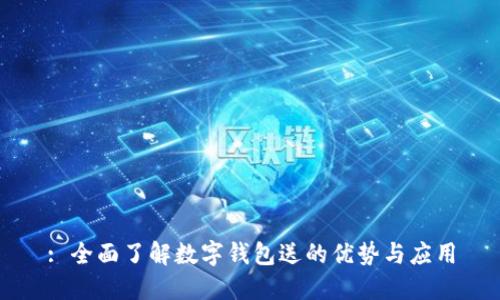 : 全面了解數字錢包送的優(yōu)勢與應用