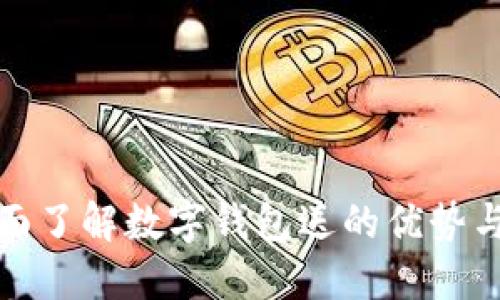 : 全面了解數字錢包送的優(yōu)勢與應用