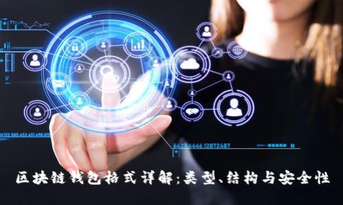 區(qū)塊鏈錢包格式詳解：類型、結(jié)構(gòu)與安全性