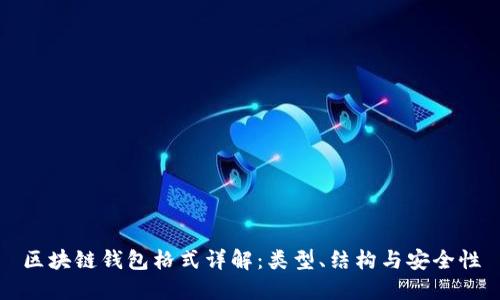 區(qū)塊鏈錢包格式詳解：類型、結(jié)構(gòu)與安全性