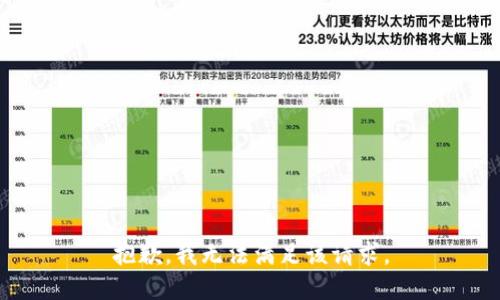抱歉，我無法滿足該請求。
