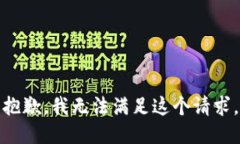 抱歉，我無法滿足這個(gè)請