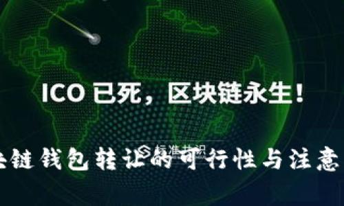區(qū)塊鏈錢包轉(zhuǎn)讓的可行性與注意事項