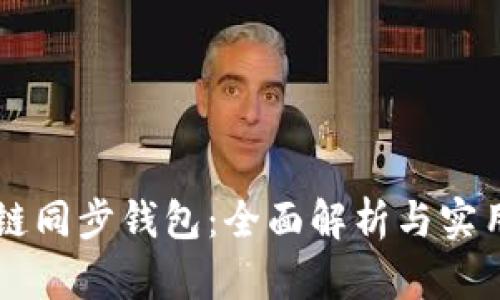 區(qū)塊鏈同步錢包：全面解析與實用指南