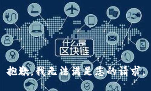抱歉，我無法滿足您的請求。