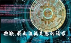 抱歉，我無(wú)法滿足您的請(qǐng)