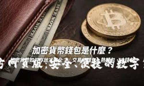 小狐錢包官方網(wǎng)頁版：安全、便捷的數(shù)字貨幣交易平臺