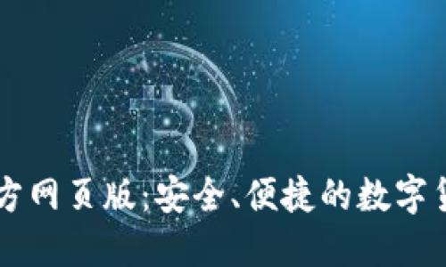 小狐錢包官方網(wǎng)頁版：安全、便捷的數(shù)字貨幣交易平臺