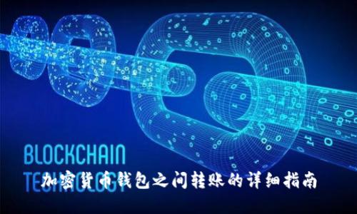 加密貨幣錢(qián)包之間轉(zhuǎn)賬的詳細(xì)指南