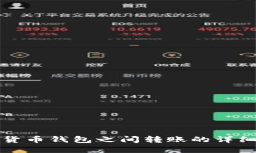 加密貨幣錢(qián)包之間轉(zhuǎn)賬的詳細(xì)指南