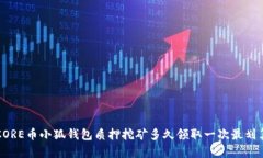 CORE幣小狐錢包質押挖礦多