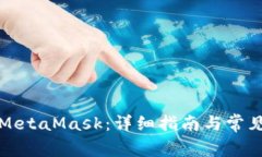 如何購(gòu)買(mǎi)MetaMask：詳細(xì)指南