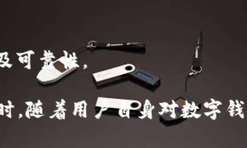 小狐錢包發(fā)送出不去的原因及解決辦法/
小狐錢包, 發(fā)送失敗, 數(shù)字錢包/guanjianci

小狐錢包是一款備受歡迎的數(shù)字錢包應(yīng)用，用戶通過它可以快速、安全地進(jìn)行數(shù)字貨幣的存儲(chǔ)和轉(zhuǎn)賬。然而，有些用戶可能會(huì)遇到“發(fā)送出不去”的問題，這可能會(huì)導(dǎo)致用戶無法完成交易，給他們帶來困擾。本文將對“小狐錢包發(fā)送出不去”的原因進(jìn)行網(wǎng)羅式講解，提供解決方案，并對相關(guān)問題進(jìn)行深入探討。

一、小狐錢包發(fā)送不出去的可能原因

在使用小狐錢包時(shí)，用戶可能會(huì)遇到發(fā)送交易失敗的現(xiàn)象。這種狀況可能由多種原因造成，包括網(wǎng)絡(luò)問題、賬戶設(shè)置錯(cuò)誤、余額不足、服務(wù)平臺(tái)維護(hù)等。以下我們逐一分析這些原因：

1. 網(wǎng)絡(luò)問題：如果您使用小狐錢包發(fā)送轉(zhuǎn)賬時(shí)，出現(xiàn)連接失敗或信號不穩(wěn)定，可能是網(wǎng)絡(luò)不穩(wěn)定導(dǎo)致的。這種情況下，請確保您的設(shè)備連接到穩(wěn)定的互聯(lián)網(wǎng)，并嘗試重新發(fā)送。如果您處在信號弱的環(huán)境中，建議切換到更為穩(wěn)定的Wi-Fi網(wǎng)絡(luò)。

2. 余額不足：在使用小狐錢包進(jìn)行轉(zhuǎn)賬時(shí)，確保您的錢包中有足夠的余額來完成這筆交易。錢包內(nèi)不僅需要涵蓋轉(zhuǎn)賬金額，還需要支付一定的交易手續(xù)費(fèi)。如果余額不足，系統(tǒng)會(huì)拒絕您的轉(zhuǎn)賬請求。

3. 服務(wù)平臺(tái)維護(hù)：小狐錢包的服務(wù)器可能會(huì)定期進(jìn)行維護(hù)。在這種情況下，您可能會(huì)遭遇發(fā)送失敗的情況。此時(shí)，請耐心等待，并關(guān)注小狐錢包的官方網(wǎng)站或社交媒體賬號，了解最新動(dòng)態(tài)和維護(hù)通知。

4. 賬戶設(shè)置錯(cuò)誤：在某些情況下，用戶在小狐錢包中輸入了錯(cuò)誤的接收地址，也可能會(huì)導(dǎo)致問題。請仔細(xì)檢查您輸入的地址，確保它是正確的，而且對應(yīng)的是正確的數(shù)字貨幣類型。錯(cuò)誤的地址會(huì)導(dǎo)致轉(zhuǎn)賬失敗。

二、解決發(fā)送失敗問題的方法

針對上述可能導(dǎo)致小狐錢包發(fā)送失敗的問題，我們提出以下解決方法：

1. 檢查網(wǎng)絡(luò)連接：確保您的設(shè)備連接到互聯(lián)網(wǎng)，可以嘗試通過其他應(yīng)用程序測試網(wǎng)絡(luò)連接。如果網(wǎng)絡(luò)狀況不佳，您可以嘗試重啟您的路由器，或更換移動(dòng)網(wǎng)絡(luò)與Wi-Fi之間的連接。

2. 確認(rèn)賬戶余額：在進(jìn)行交易前，務(wù)必檢查您的錢包余額是否足夠。如果您的余額不足，您需要先充入相應(yīng)的資金，確保足夠的金額覆蓋轉(zhuǎn)賬金額和所需手續(xù)費(fèi)，駐足交易完成后再進(jìn)行嘗試。

3. 關(guān)注平臺(tái)維護(hù)通知：如果您懷疑小狐錢包處于維護(hù)狀態(tài)，可以訪問其官方網(wǎng)站或關(guān)注社交媒體賬號。如果正在維護(hù)，請根據(jù)官方信息查看預(yù)計(jì)恢復(fù)時(shí)間，待系統(tǒng)恢復(fù)正常后再試。

4. 確認(rèn)接收地址：在發(fā)送資金前，仔細(xì)檢查您所輸入的接收地址。以確保它的正確性，比如再確認(rèn)一遍或復(fù)制粘貼的安全性，減少人為輸入錯(cuò)誤的機(jī)會(huì)。鑄就準(zhǔn)確無誤的轉(zhuǎn)賬體驗(yàn)。

三、相關(guān)問題及解答

為了幫助用戶更深入理解小狐錢包的使用，我們接下來將探討四個(gè)用戶可能會(huì)關(guān)心的問題。

h41. 小狐錢包適合初學(xué)者使用嗎？/h4

小狐錢包是專為數(shù)字貨幣用戶開發(fā)的應(yīng)用，旨在以用戶友好的界面和便捷的功能吸引更多用戶。

首先，小狐錢包具有清晰的用戶界面，即使是初學(xué)者也能快速上手。用戶可以輕松找到各項(xiàng)功能，包括充值、提現(xiàn)、交易記錄等等。其次，平臺(tái)也提供了一些教程和幫助文檔，幫助用戶更好地理解如何進(jìn)行操作。此外，客服團(tuán)隊(duì)也隨時(shí)待命，解決用戶在使用中遇到的問題。

然而，初學(xué)者在使用小狐錢包時(shí)仍然需要對數(shù)字貨幣有一定的了解，例如了解錢包的基本功能、熟悉各種數(shù)字貨幣的特點(diǎn)等。這樣才能有效降低因操作不當(dāng)而導(dǎo)致的資金損失。不論是對于新手還是經(jīng)驗(yàn)豐富的用戶，小狐錢包都能提供良好的用戶體驗(yàn)。

h42. 使用小狐錢包的時(shí)候，安全嗎？/h4

安全性是用戶在選擇數(shù)字錢包時(shí)最為關(guān)注的一點(diǎn)。小狐錢包采用先進(jìn)的加密技術(shù)，確保用戶的賬戶信息和資金安全。具體來說，小狐錢包在以下幾個(gè)方面做好了安全保障：

1. 雙重驗(yàn)證：在賬戶安全的層面，用戶可以啟用雙重驗(yàn)證，確保每次登錄或交易都需經(jīng)過額外的驗(yàn)證。這能有效防范非法登錄行為。

2. 資金存儲(chǔ)安全：小狐錢包采用冷存儲(chǔ)和多重簽名技術(shù)，保障用戶的資金不易被黑客攻擊。大部分資產(chǎn)會(huì)存儲(chǔ)在離線環(huán)境中，僅在進(jìn)行交易時(shí)才會(huì)轉(zhuǎn)入在線錢包。

3. 定期安全審查：小狐錢包公司定期對其平臺(tái)進(jìn)行安全審查，及時(shí)發(fā)現(xiàn)并解決潛在的安全漏洞，確保平臺(tái)的安全性始終處于領(lǐng)先水平。

因此，可以說小狐錢包在安全性方面有著較好的表現(xiàn)，用戶在使用時(shí)可以放心。但用戶也需要加強(qiáng)自身的安全意識(shí)，例如避免頻繁公開分享自己的錢包地址和私人密鑰。

h43. 如何處理小狐錢包的常見問題？/h4

在使用小狐錢包的過程中，用戶可能會(huì)遇到各種問題，如資金未到賬、交易延遲等。為了有效解決這些問題，用戶可以采取以下措施：

1. 閱讀幫助中心：小狐錢包官網(wǎng)設(shè)有幫助中心，其中提供了常見問題的解答。用戶可以通過閱讀這些文檔先行了解問題的可能原因及解決方案。

2. 聯(lián)系在線客服：若幫助中心未能解決您的問題，可以通過在線客服進(jìn)行咨詢。客服團(tuán)隊(duì)會(huì)根據(jù)用戶反饋信息進(jìn)行及時(shí)處理，給出解決方案。

3. 有耐心：某些問題可能需要時(shí)間處理，例如交易延遲等，用戶應(yīng)抱以耐心，避免因焦急而產(chǎn)生更多誤操作，通常問題能夠在一定時(shí)間內(nèi)得到解決。

h44. 如何合法合規(guī)使用小狐錢包？/h4

小狐錢包的合法合規(guī)使用非常重要，用戶在進(jìn)行數(shù)字貨幣交易時(shí)，應(yīng)遵循國家及地方的相關(guān)法律法規(guī)。具體來說：

1. 了解法律法規(guī)：各國對數(shù)字貨幣的監(jiān)管政策差異較大，在使用小狐錢包之前，用戶應(yīng)先了解相關(guān)的法律法規(guī)，如是否需要申報(bào)、是否有當(dāng)?shù)氐慕灰锥惖取?
2. 不要參與非法活動(dòng)：無論是使用小狐錢包進(jìn)行什么用途，務(wù)必確保其合法性，避免參與洗錢等違法行為，保護(hù)自身利益。

3. 保護(hù)個(gè)人信息：在進(jìn)行數(shù)字貨幣交易時(shí)，不要隨意泄露個(gè)人信息，以免被騙或造成資金損失。確保使用平臺(tái)時(shí)，重復(fù)驗(yàn)證應(yīng)用程序的來源及可靠性。

總結(jié)而言，用戶在使用小狐錢包時(shí)遇到“發(fā)送出不去”這一困惑并不罕見，但通過合理的排查和解決措施，大部分問題足以得到妥善處理。同時(shí)，隨著用戶自身對數(shù)字錢包使用的不斷熟悉，使用小狐錢包的高效與安全性一定會(huì)得到發(fā)揮。