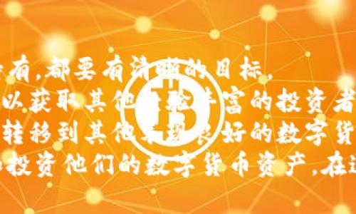 lyaoti加密花花公子錢(qián)包：區(qū)塊鏈數(shù)字資產(chǎn)新選擇/lyaoti  
加密錢(qián)包, 數(shù)字貨幣, 區(qū)塊鏈技術(shù)/guanjianci

引言
在數(shù)字貨幣迅速發(fā)展的今天，越來(lái)越多的人開(kāi)始關(guān)注如何安全、方便地存儲(chǔ)和交易他們的數(shù)字資產(chǎn)。加密花花公子錢(qián)包（Crypto Playboy Wallet）作為一種新型的加密錢(qián)包，憑借其獨(dú)特的定位和功能，引發(fā)了廣泛的討論與關(guān)注。本文將對(duì)加密花花公子錢(qián)包的功能、優(yōu)勢(shì)進(jìn)行詳細(xì)探討，并回答一些用戶可能會(huì)提出的問(wèn)題。

加密花花公子錢(qián)包概述
加密花花公子錢(qián)包是基于區(qū)塊鏈技術(shù)的一種數(shù)字資產(chǎn)存儲(chǔ)工具，其主要功能是為用戶提供一個(gè)安全的環(huán)境來(lái)管理各種加密貨幣和數(shù)字資產(chǎn)。與傳統(tǒng)的錢(qián)包不同，加密花花公子錢(qián)包不僅支持多種數(shù)字貨幣的存儲(chǔ)和交易，還用戶提供了更多的社交功能與消費(fèi)體驗(yàn)。用戶可以通過(guò)該錢(qián)包輕松管理自己的投資組合，并參與到一個(gè)更為豐富的生態(tài)系統(tǒng)中。

加密花花公子錢(qián)包的功能特點(diǎn)
加密花花公子錢(qián)包具有多項(xiàng)優(yōu)秀的功能設(shè)計(jì)，這些設(shè)計(jì)旨在提升用戶體驗(yàn)并確保用戶資產(chǎn)的安全：
ul
    listrong安全性：/strong加密花花公子錢(qián)包采用先進(jìn)的加密技術(shù)，確保用戶的私鑰和交易信息不會(huì)被黑客獲取。用戶數(shù)據(jù)經(jīng)過(guò)高度加密處理，確保安全性。/li
    listrong多幣種支持：/strong該錢(qián)包支持多種主流加密貨幣的存儲(chǔ)與交易，如比特幣、以太坊和萊特幣等，方便用戶進(jìn)行多樣化投資。/li
    listrong友好的用戶界面：/strong錢(qián)包界面設(shè)計(jì)直觀易懂，適合各種水平的用戶，甚至區(qū)塊鏈新手也能輕松上手。/li
    listrong社區(qū)互動(dòng)：/strong錢(qián)包內(nèi)置了社交功能，用戶可以與其他用戶互動(dòng)，分享投資策略、市場(chǎng)信息等。/li
    listrong快速交易：/strong提供便捷的交易功能，用戶可以迅速完成買(mǎi)賣(mài)，尤其在市場(chǎng)波動(dòng)時(shí)顯得尤為重要。/li
/ul

問(wèn)題一：加密花花公子錢(qián)包的安全性如何保障？
在當(dāng)前的數(shù)字貨幣環(huán)境中，安全性始終是一個(gè)重中之重的話題。加密花花公子錢(qián)包堪稱(chēng)安全性方面的先進(jìn)代表。其采用多種安全技術(shù)，從多層次保障用戶的資產(chǎn)安全。
首先，加密花花公子錢(qián)包使用了最新的加密技術(shù)，對(duì)用戶的私鑰進(jìn)行加密保障。用戶的私鑰不是存儲(chǔ)在中央服務(wù)器，而是存儲(chǔ)在用戶本地，只有用戶本人能夠訪問(wèn)。此外，加密花花公子錢(qián)包還提供雙重認(rèn)證功能，用戶每次登錄必須通過(guò)手機(jī)驗(yàn)證碼和密碼進(jìn)行身份驗(yàn)證。
其次，錢(qián)包內(nèi)置了實(shí)時(shí)監(jiān)控和交易通知功能。當(dāng)有異常交易或者可疑活動(dòng)發(fā)生時(shí)，系統(tǒng)會(huì)立即發(fā)出警告，提醒用戶進(jìn)行必要的安全檢查。
再者，加密花花公子錢(qián)包定期進(jìn)行安全審核，及時(shí)發(fā)現(xiàn)和修復(fù)任何潛在的安全漏洞，以確保用戶資產(chǎn)的長(zhǎng)久安全。這樣全面而細(xì)致的安全措施，無(wú)疑為用戶提供了一定的安全保障。

問(wèn)題二：加密花花公子錢(qián)包如何支持多種數(shù)字貨幣？
加密花花公子錢(qián)包的多種數(shù)字貨幣支持功能，得益于其獨(dú)特的架構(gòu)設(shè)計(jì)及合約系統(tǒng)。其設(shè)計(jì)允許用戶輕松添加和管理多種不同的數(shù)字貨幣。
首先錢(qián)包采用了以模塊化形式構(gòu)建的架構(gòu)，開(kāi)發(fā)者能夠在框架的基礎(chǔ)上，自由拓展新的數(shù)字貨幣支持。只需簡(jiǎn)單的操作，用戶就可以將需要的加密貨幣添加到錢(qián)包中。
其次，加密花花公子錢(qián)包內(nèi)置了價(jià)格監(jiān)測(cè)系統(tǒng)，用戶可以隨時(shí)查看各類(lèi)數(shù)字貨幣的實(shí)時(shí)價(jià)格，幫助用戶做出及時(shí)的投資決策。這種功能的實(shí)現(xiàn)，是通過(guò)與多個(gè)交易所進(jìn)行合作實(shí)現(xiàn)的，從而保證了數(shù)據(jù)的準(zhǔn)確性與實(shí)時(shí)性。
最后，加密花花公子錢(qián)包還設(shè)置了交易跟蹤功能。用戶在進(jìn)行交易時(shí)，可以隨時(shí)實(shí)時(shí)查看交易狀態(tài)，確保每一筆交易都能順利完成。這使得用戶在多種數(shù)字貨幣之間切換及操作時(shí)，無(wú)需擔(dān)心技術(shù)問(wèn)題帶來(lái)的不便。

問(wèn)題三：加密花花公子錢(qián)包的社區(qū)功能如何運(yùn)作？
加密花花公子錢(qián)包不僅是一個(gè)單一的資金管理工具，還融入了社交化的元素，鼓勵(lì)用戶于社區(qū)中互動(dòng)。這種社區(qū)功能的背后，是加密貨幣投資社群的廣泛需求與趨勢(shì)。
首先，用戶可以在錢(qián)包內(nèi)發(fā)布動(dòng)態(tài)，分享自己的投資心得與經(jīng)驗(yàn)。這種功能也極大地增強(qiáng)了用戶之間的互助精神，用戶能夠通過(guò)彼此的經(jīng)驗(yàn)，共同避開(kāi)投資風(fēng)險(xiǎn)與獲取更好的投資機(jī)會(huì)。
其次，加密花花公子錢(qián)包還開(kāi)設(shè)了討論論壇和問(wèn)答板塊，用戶可以在這些平臺(tái)上提出問(wèn)題和交換意見(jiàn)。無(wú)論是關(guān)于投資技巧、市場(chǎng)分析還是技術(shù)問(wèn)題，都可以在社區(qū)內(nèi)獲得及時(shí)的反饋。
此外，錢(qián)包的社區(qū)功能還包括投票機(jī)制，用戶可以投票選擇未來(lái)Wallet的開(kāi)發(fā)方向與新功能。這種參與感，增強(qiáng)了用戶對(duì)錢(qián)包的黏性與信任感。

問(wèn)題四：如何高效使用加密花花公子錢(qián)包進(jìn)行投資？
為了充分發(fā)揮加密花花公子錢(qián)包的潛力，用戶需要掌握一些高效使用該錢(qián)包的投資策略。首先，制定明確的投資目標(biāo)是十分必要的。無(wú)論是短期交易還是長(zhǎng)期持有，都要有清晰的目標(biāo)。
其次，利用錢(qián)包的價(jià)格監(jiān)測(cè)功能密切關(guān)注用戶所投資的數(shù)字貨幣價(jià)格波動(dòng)，以及市場(chǎng)動(dòng)態(tài)，幫助用戶實(shí)時(shí)調(diào)整投資策略。此外，通過(guò)錢(qián)包內(nèi)置的社交功能，用戶可以獲取其他經(jīng)驗(yàn)豐富的投資者的建議與看法，形成多方的信息流動(dòng)，有助于做出明智的投資決策。
最后，用戶需定期檢查和評(píng)估自己在加密花花公子錢(qián)包內(nèi)的資產(chǎn)表現(xiàn)。及時(shí)做出調(diào)整，以適應(yīng)市場(chǎng)變化。例如，若某種數(shù)字貨幣的價(jià)格持平，不妨考慮將部分資產(chǎn)轉(zhuǎn)移到其他表現(xiàn)良好的數(shù)字貨幣上。
總結(jié)來(lái)說(shuō)，加密花花公子錢(qián)包是一款具備眾多優(yōu)勢(shì)和特性的數(shù)字資產(chǎn)管理工具。通過(guò)具有吸引力的安全性、豐富的功能和良好的用戶體驗(yàn)，幫助用戶輕松管理和投資他們的數(shù)字貨幣資產(chǎn)。在這迅速發(fā)展的數(shù)字資產(chǎn)時(shí)代，加密花花公子錢(qián)包無(wú)疑是一個(gè)值得信賴(lài)的選擇。