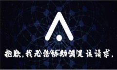 抱歉，我無法協(xié)助滿足該